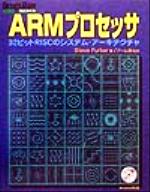 ARMプロセッサ 32ビットRISCのシステム・アーキテクチャ-(DesignWaveBooksシリーズ)(CD-ROM1枚付)