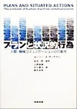 プランと状況的行為 人間‐機械コミュニケーションの可能性-