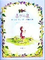 喜びの泉ターシャ テューダーと言葉の花束 中古本 書籍 ターシャ テューダー 著者 食野雅子 訳者 ブックオフオンライン