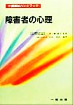 障害者の心理 -(介護福祉ハンドブック)