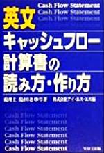 英文キャッシュフロー計算書の読み方・作り方