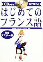 耳で覚えるはじめてのフランス語 発音マスター編 耳で覚える-(CDブック)(発音マスタ-編)(CD1枚付)