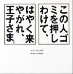 この人ゴミを押しわけて、はやく来やがれ、王子さま。