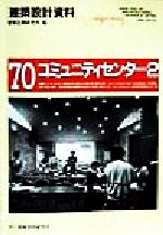 コミュニティセンター 地域づくり活動の拠点-(建築設計資料70)(2)