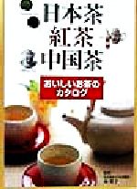 日本茶・紅茶・中国茶 おいしいお茶のカタログ-