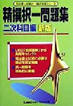 精撰択一問題集二次科目編 新版 -(司法書士試験択一論点攻略シリーズ)