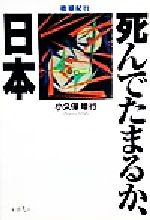 死んでたまるか 日本地球紀行 中古本 書籍 小久保晴行 著者 ブックオフオンライン