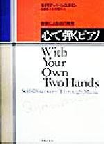 心で弾くピアノ 音楽による自己発見-