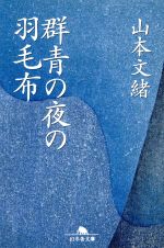 群青の夜の羽毛布 中古本 書籍 山本文緒 著者 ブックオフオンライン