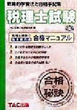 合格の秘訣 税理士試験 戦略的学習法と合格手記集-(’99)