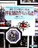 押花額絵作りの基礎 押花・ここが知りたいQ&A-(ふしぎな花倶楽部基礎シリーズ3)