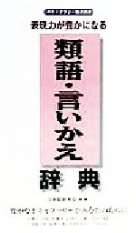 表現力が豊かになる 類語・言いかえ辞典 ボキャブラリー養成講座-