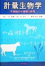 計量生物学 生物統計の基礎と演習-