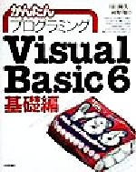 かんたんプログラミングVisual Basic6 基礎編 -(基礎編)