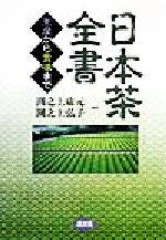 日本茶全書 生産から賞味まで-