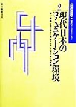 現代日本のコミュニケーション 環境 中古本 書籍 関口一郎 著者 平高史也 著者 井下理 著者 鈴木佑治 著者 田中茂範 著者 井上輝夫 著者 ブックオフオンライン