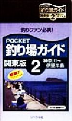 POCKET釣り場ガイド 関東版 関東版-神奈川~伊豆半島(2)