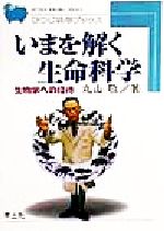 いまを解く生命科学 生物学への招待-(ひつじ科学ブックス)