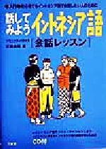 話してみようインドネシア語 会話レッスン 会話レッスン 入門 初心者でもインドネシア語で会話したい人のために-(CD1枚付)