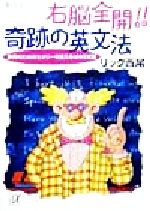 右脳全開!!奇跡の英文法 会話のためのセオリーを覚える1000文型-(講談社+α文庫)