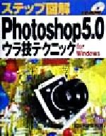 ステップ図解 Photoshop5.0ウラ技テクニック for Windows For Windows-(CD-ROM1枚付)