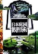 日本庭園観照術 空間に秘められた石の心を読み解く悦び-(見聞塾)(ビデオテープ、地図付)