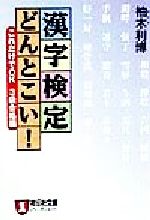 漢字検定どんとこい! これだけでOK 3級合格編-(ノン・ポシェット)