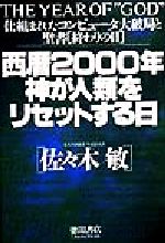 西暦2000年神が人類をリセットする日 仕組まれたコンピュータ大破局と聖書「終わりの日」-