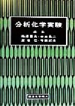 分析化学実験