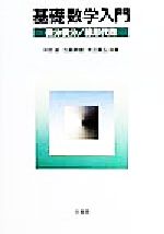 基礎数学入門 微分積分/線形代数-