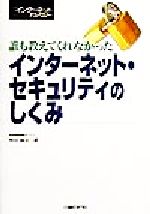 誰も教えてくれなかった インターネット・セキュリティのしくみ