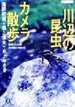 川辺の昆虫カメラ散歩 多摩川水系250種の虫たち-(講談社+α文庫)