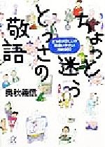 ちょっと迷うとっさの敬語 どちらが正しい?間違いやすい用例500-(講談社+α文庫)