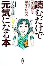 読むだけで元気になる本 洗心術 で人生が明るく変わる 中古本 書籍 早島正雄 著者 ブックオフオンライン