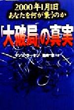 「大破局」の真実 2000年1月1日あなたを何が襲うのか-