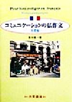 コミュニケーションの仏作文 基礎編-(基礎編)