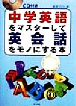 中学英語をマスターして英会話をモノにする本 CD付き-(CD1枚付)