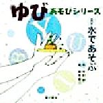 ゆびあそびシリーズ 水であそぶ-(8)