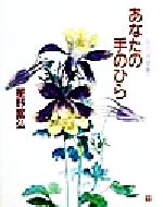 あなたの手のひら 花の詩画集-