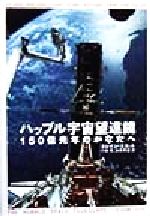 ハッブル宇宙望遠鏡 150億光年のかなたへ-