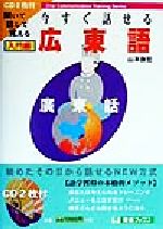 今すぐ話せる広東語 入門編 聞いて話して覚える-(東進ブックスOral communication training series)(CD2枚付)