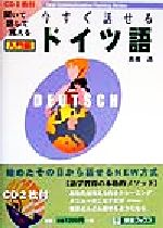 今すぐ話せるドイツ語 入門編 聞いて話して覚える-(東進ブックスOral communication training series)(CD2枚付)