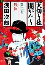 江戸次郎の検索結果 ブックオフオンライン