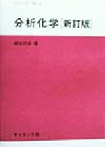 分析化学 -(サイエンスライブラリ化学5)