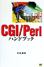 CGI/Perlハンドブック