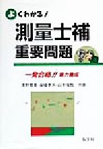 よくわかる!測量士補重要問題