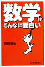 数学はこんなに面白い