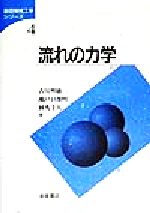 流れの力学 -(基礎機械工学シリーズ4)