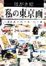 はがき絵 私の東京画 528人のわが街・わが家-