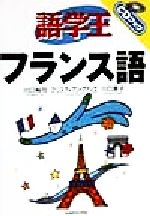 語学王 フランス語 -(CDブック)(CD1枚付)